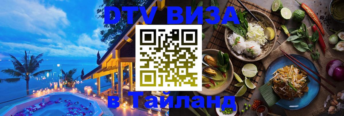 DTV Visa Thailand — прайс и условия, виза без дополнительных документов - 03.10.2025 