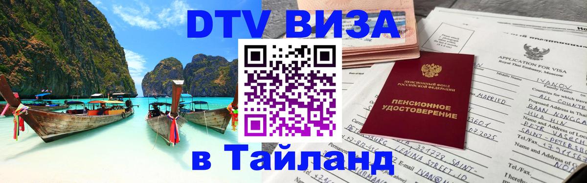 Destination Thailand Visa (DTV виза) Ташкент 