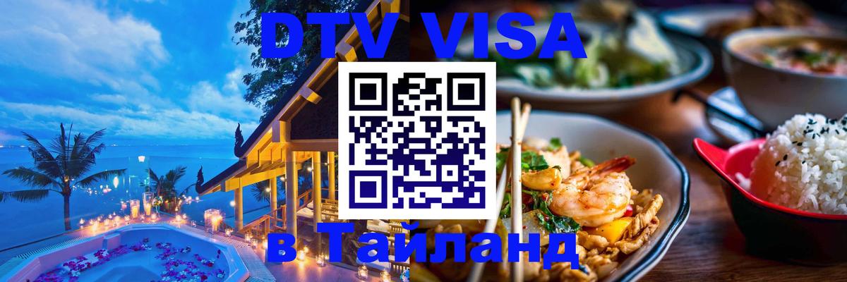 Destination Thailand Visa (DTV виза) Ташкент 